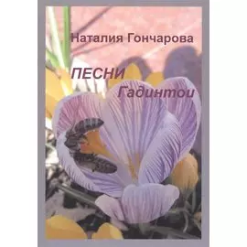 Песни Гадинтои