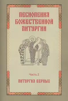 Песнопения Божественной литургии. Часть 2. Литургия верных