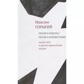 Песня о Соколе / Песня о Буревестнике