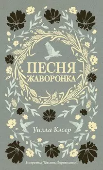 Песня жаворонка