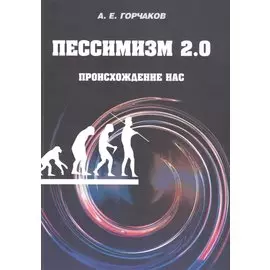 Пессимизм 2.0. Происхождение нас