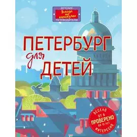 Петербург для детей. 3-е изд., испр. и доп. (от 6 до 12 лет) (в новой суперобложке)