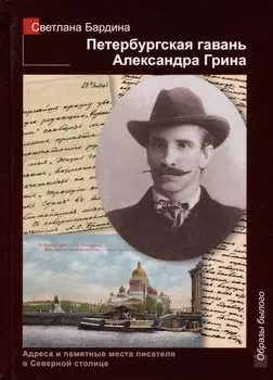 Петербургская гавань Александра Грина