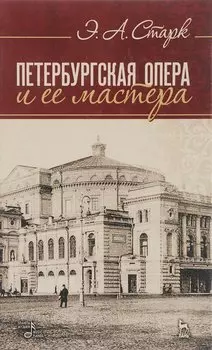 Петербургская опера и ее мастера. Учебное пособие