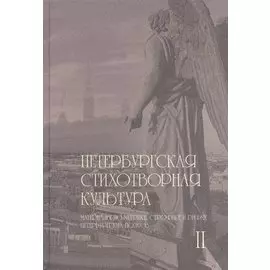 Петербургская стихотворная культура II: материалы по метрике, строфике и рифме петербургских поэтов