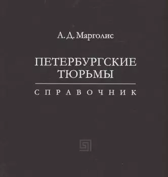 Петербургские тюрьмы. Справочник