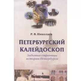 Петербургский калейдоскоп. Забытые страницы истории Санкт-Петербурга