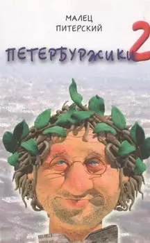Петербуржики-2