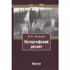 Петергофский десант