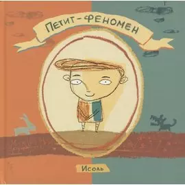 Петит-феномен