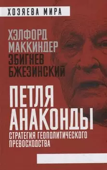 «Петля анаконды». Стратегия геополитического превосходства