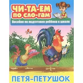 Петя-Петушок. Пособие по подготовке ребенка к школе
