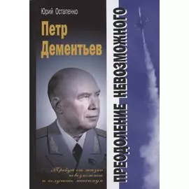 Петр Дементьев: преодоление невозможного