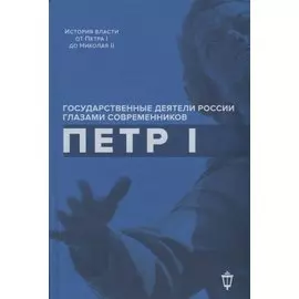 Петр I