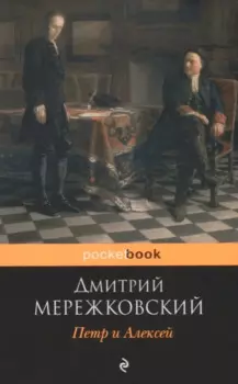 Петр и Алексей