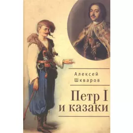 Петр I и казаки