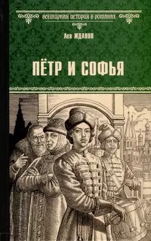 Петр и Софья