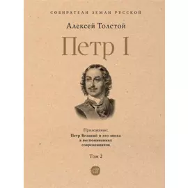 Петр I. В 3-х томах. Том 2