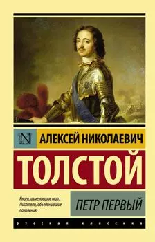 Петр Первый : роман