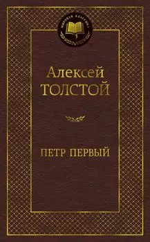 Петр Первый