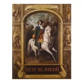 Петр Великий