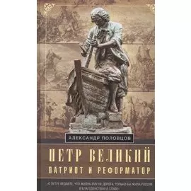 Петр Великий — патриот и реформатор