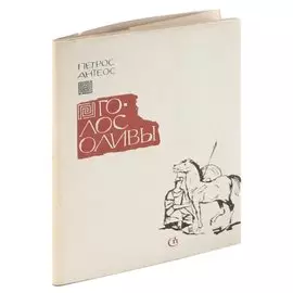 Петрос Антеос. Голос оливы. Стихи и поэмы