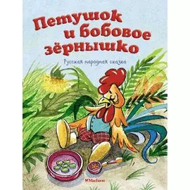 Петушок и бобовое зёрнышко