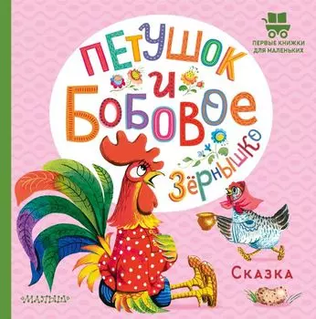 Петушок и бобовое зернышко