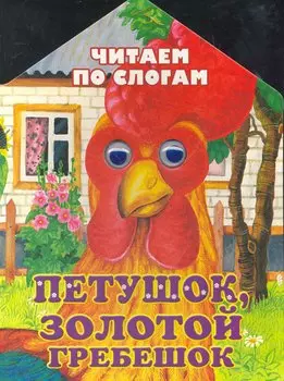 Петушок, золотой гребешок