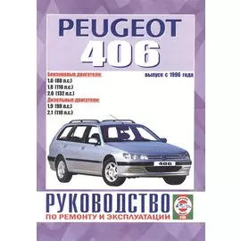 Peugeot 406 Рук. по ремонту… Вып. с 1996 г. б/д дв. (ч/б) (м)
