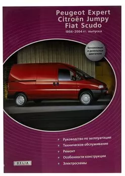 Peugeot Expert, Citroen Jumpy, FIAT Scudo. Руководство. Эксплуатация. Техническое обслуживание и Ремонт