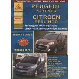 Peugeot Partner/ Partner Tepee &amp; Citroen Berlingo Выпуск с 2008 c бензиновым (1,6) и дизельным (1,6) двигателями. Эксплуатация. Ремонт. ТО
