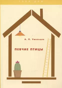 Певчие птицы