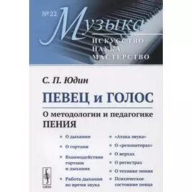 Певец и голос: О методологии и педагогике пения