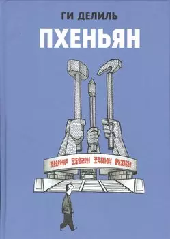 Пхеньян