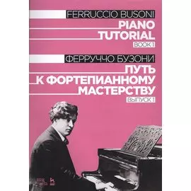 Piano Tutorial. Book 1 / Путь к фортепианному мастерству. Выпуск 1