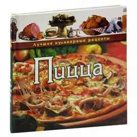 Пицца