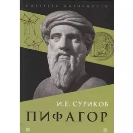 Пифагор