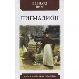 Пигмалион: Роман-фантазия в пяти действиях
