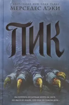 Пик (#3)