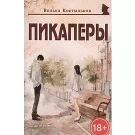 Пикаперы