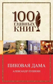 Пиковая дама