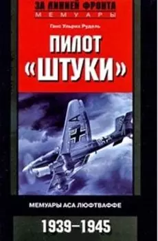 Пилот "Штуки". Мемуары аса люфтваффе 1939-1945