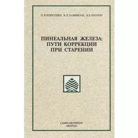 Пинеальная железа: пути коррекции при старении