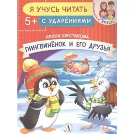 Пингвиненок и его друзья