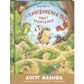 Пингвинёнок ищет родителей