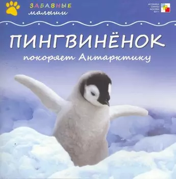 Пингвиненок покоряет Антарктику / (мягк) (Забавные малыши). Бурмистрова Л. (Мозаика)