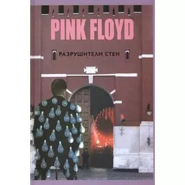 PINK FLOYD - Разрушители стен