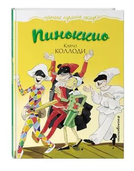Пиноккио